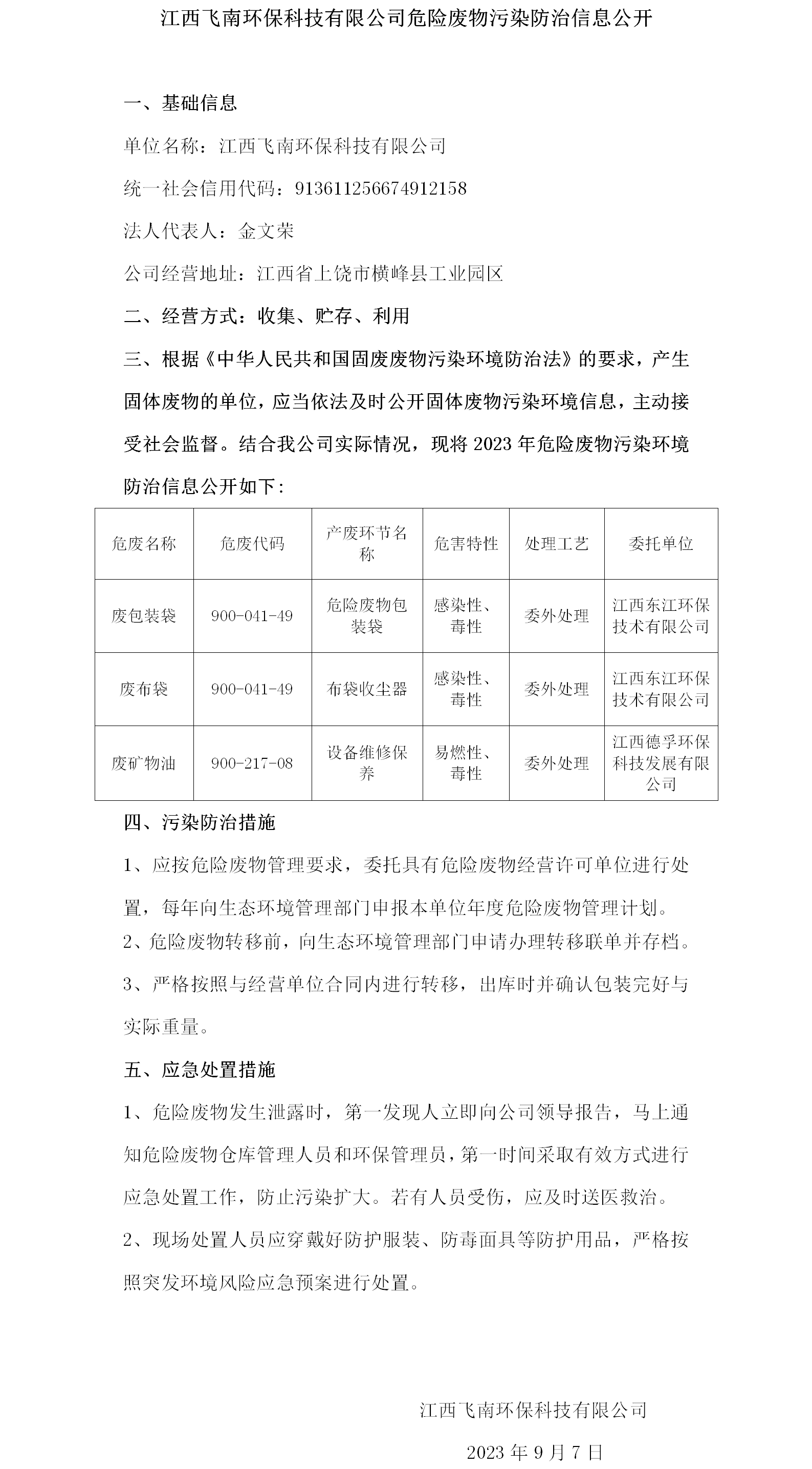 危險廢物污染防治信息公開（飛南）.png