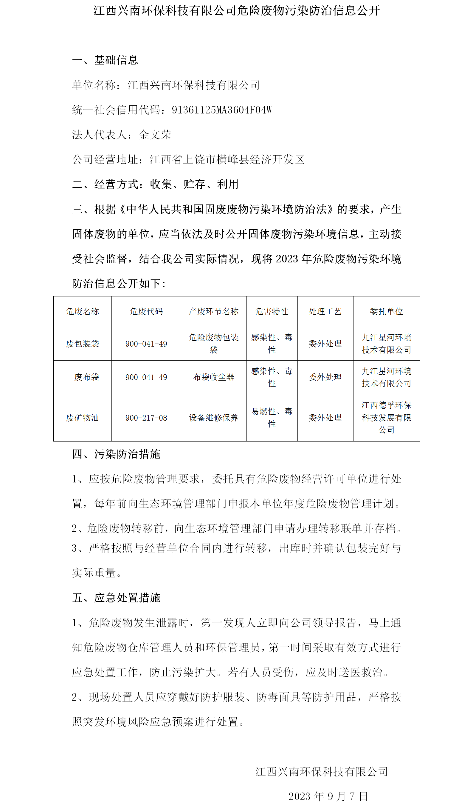 危險廢物污染防治信息公開（興南）.png