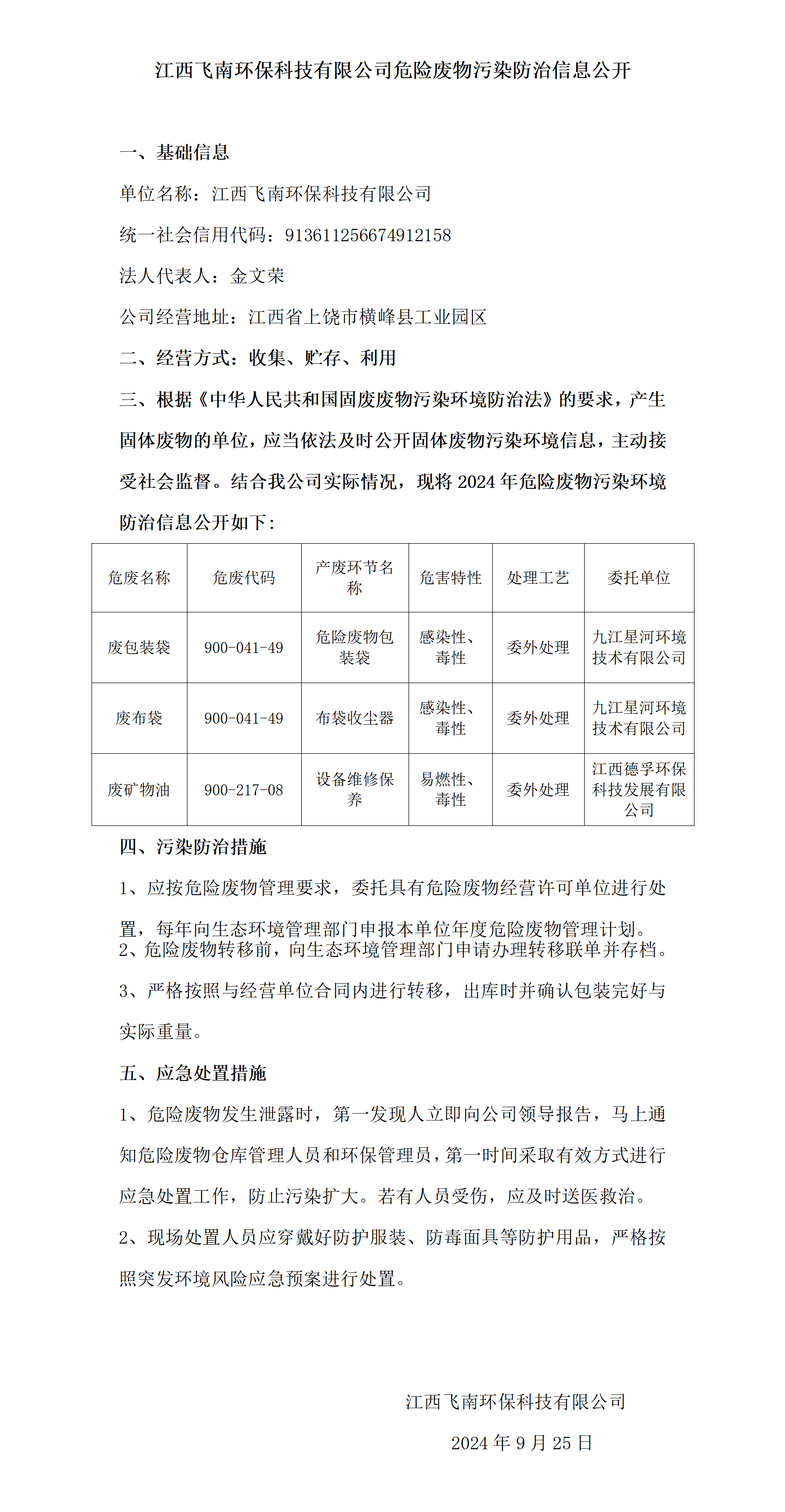 危險廢物污染防治信息公開（飛南）_01.png