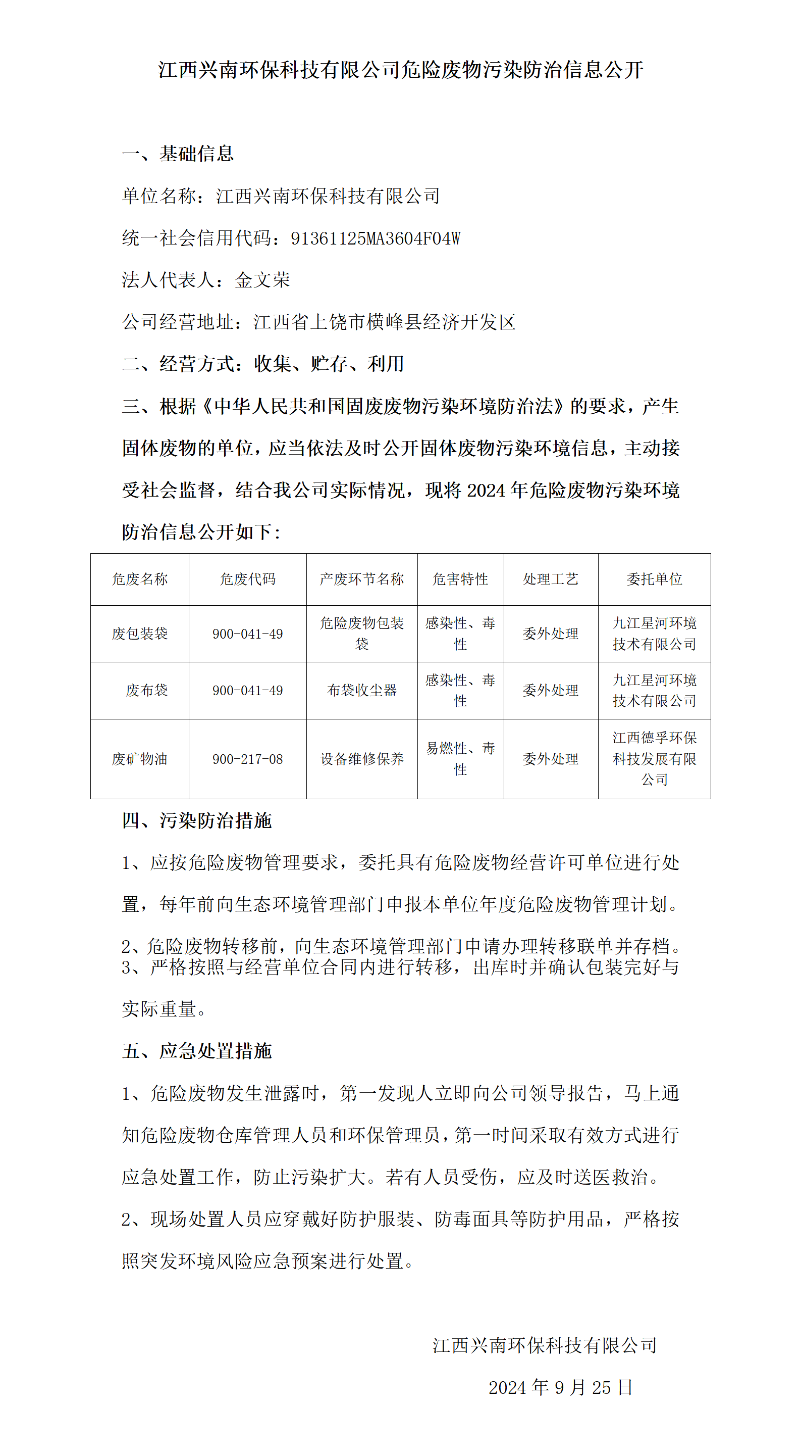 危險廢物污染防治信息公開（興南）_01.png